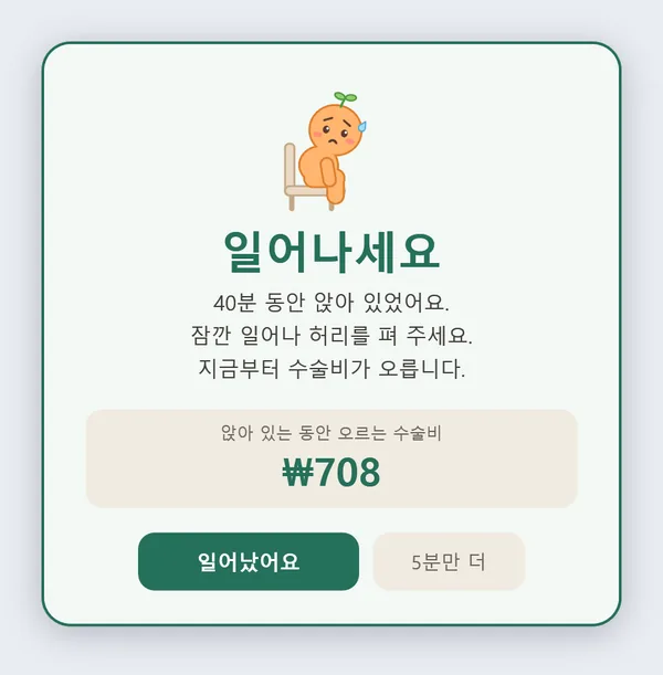 허리 알림 · 40분 알림 창