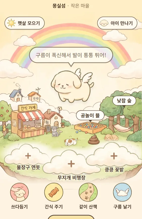 몽실섬 · 마을 화면, 무지개 아래 날개 달린 강아지