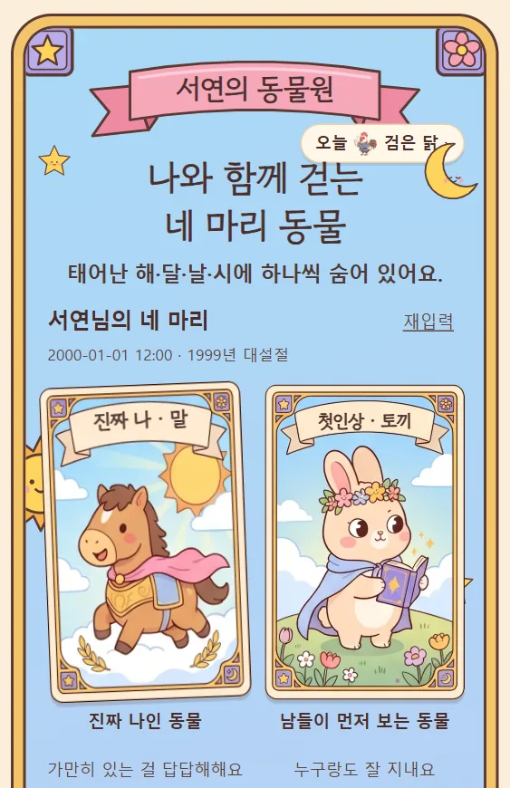 사주동물원 · 내 동물 화면, 동물 카드 네 장과 예시 이름·예시 생일